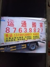 大连金州开发区运通搬家装卸服务社