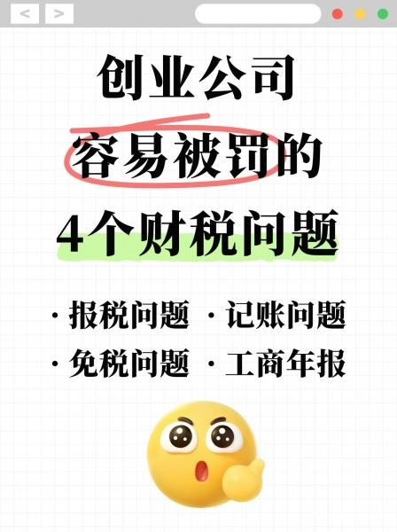 创业公司容易被罚的4个财税问题! 创业公司容易被罚的4个财税问题!