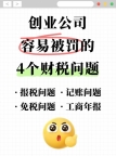 创业公司容易被罚的4个财税问题!