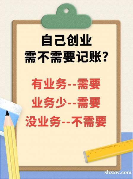 自己创业,需不需要记账? 自己创业,需不需要记账?
