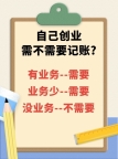 自己创业,需不需要记账?
