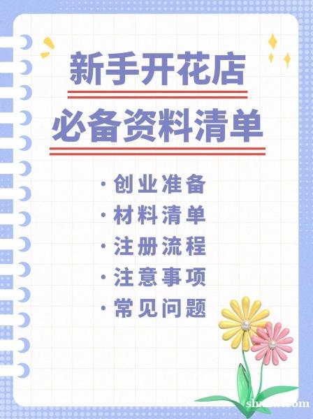 新手开花店必备资料清单!看这篇就够了 新手开花店必备资料清单!看这篇就够了