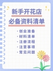 新手开花店必备资料清单!看这篇就够了