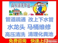 淮北管道下水道疏通维修改管，水管阀门维修更换高压清洗抽化粪池