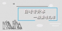 湖南涉外经济学院小自考专科视觉传达设计专业大专学历