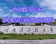 哈尔滨工程大学小自考计算机科学技术专业本科报名简介