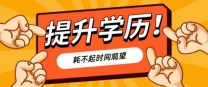 成人学历报名国家开放大学大专本科国家承认学信网可查
