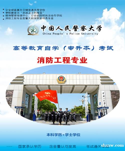 中国人民警察大学本科消防工程专业自考专升本考试招生 中国人民警察大学本科消防工程专业自考专升本考试招生