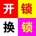 临泉张军开锁 换锁 匹配汽车钥匙15357678379