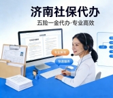 济南社保公积金代理，济南社保代交，济南代交五险