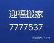 东营迎福搬家公司