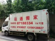 大连金石滩运通搬家公司电话