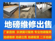 北京地磅安装维修·北京衡器维修⭕传感器维修⭕衡器仪表维修无人